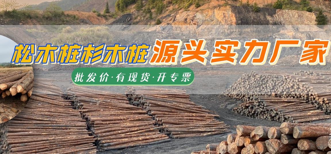 湖南松木樁批發廠家有哪些，長沙泓樺錦嘉松木樁公司怎么樣